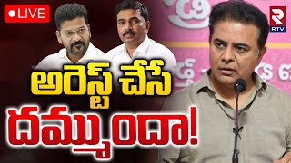 అరెస్ట్ చేసే దమ్ముందా 🔴LIVE  KTR challenges To CM Revanth Reddy Over His Arrest  Mega Scam  RTV [upl. by Ayhdnas894]