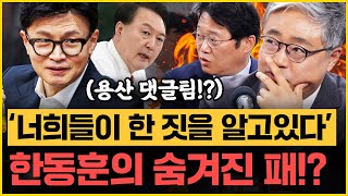 충격 quot양평에 용산 댓글팀 있었다quot는 썰 제보 한동훈 당게 논란 그 끝은 장성철X박성태｜김은지의 뉴스IN 241126 방송 시사인 김건희 윤석열 한동훈 [upl. by Nannie433]