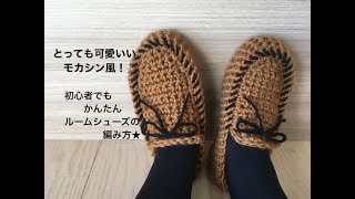 初心者でもかんたん！モカシン風 ルームシューズの編み方 モカシン ルームシューズ作り方 [upl. by Lamaaj]