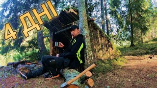 Відкрив новий рівень для себе 1🔥 4 ДНІ НА САМОТІ Рибалю збираю гриби будую шалаш [upl. by Noram]