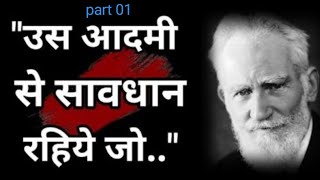 जोर्जबर्नाड शॉ के अनमोल विचार George Bernard Shaw quotes in Hindi rkartsskills motivation [upl. by Hsetih]