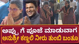 ಅಪ್ಪು ಪೂಜೆ ಮಾಡುವಾಗ ಅನುಶ್ರೀ ಕಣ್ಣೀರು  Puneeth Rajkumar  Anchor Anushree [upl. by Erelia]