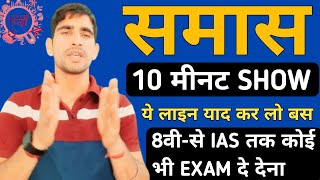 Samas Short Trick  Samas Trick  Samas  Samas in Hindi  Samas Hindi Grammar  UP Police Hindi [upl. by Ttnerb239]