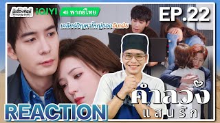 【REACTION】EP22 คำลวงแสนรัก พากย์ไทย A Beautiful Lie 你的谎言也动听  iQIYIxมีเรื่องแชร์ [upl. by Akeemahs]