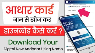 Name Se Aadhar Card Kaise Nikale 2024  Name se aadhar card kaise download kare  aadhar card 2024 [upl. by Ydollem]