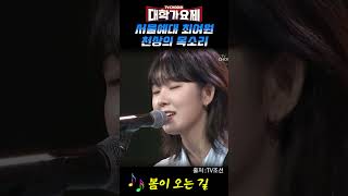 서울예대 최여원 천상의 목소리 봄이 오는 길 TV조선 대학가요제 [upl. by Hameean]