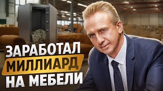 Начал бизнес с нуля и стал миллиардером  Мебельная фабрика бизнес изнутри SVМебель [upl. by Llemor85]