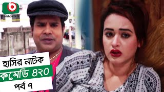 Dom Fatano Hashir Natok  Comedy 420  EP  07  Mir Sabbir Ahona  Siddik [upl. by Washko925]