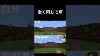 狩野英孝さんとマイクラのシード値同じで草w [upl. by Eiramesor]