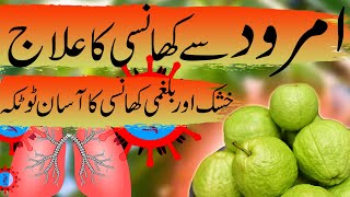 Amrood sy khansi ka ilaj  khansi ka totka  cough relief remedy  अमरूद से खांसी का इलाज  Guava [upl. by Draner]