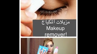 مزيلات المكياج Makeup removers [upl. by Ahsekim563]