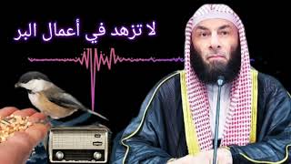 لا تزهد في أعمال البر  الشيخ محمد عوف [upl. by Nawyt]