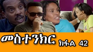 መስተንክር 43 ተኸታታሊት ፊልም  ክፋል 43 Mestenkir Eritrean Drama Part 43 Mestenkir Part 43 Eritrean Film 2024 [upl. by Yralih]