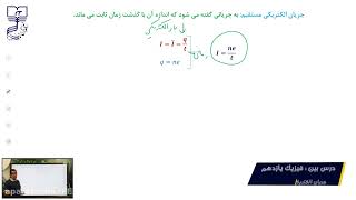 YounesiPhysics2  Electric Current [upl. by Airun]