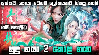 සුදු නයා 2 කොළ නයා 😱  White Snake 2 Green Snake 2021 Movie Sinhala Review [upl. by Wendye]