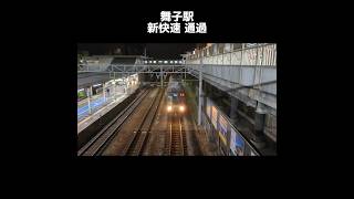 舞子駅 新快速 通過 [upl. by Eidna]