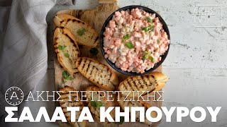 Σαλάτα Κηπουρού Επ 67  Kitchen Lab TV  Άκης Πετρετζίκης [upl. by Mckenzie]