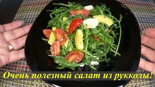 Полезный и вкусный САЛАТ ИЗ РУККОЛЫ  10 минут и готов [upl. by Scibert]