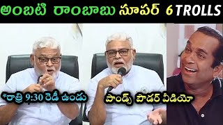 Ambati Rambabu Latest Press Meet Trolls  Ambati Rambabu Jagan latest trolls Roja Srireddy Trolls [upl. by Emse]