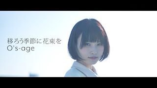 osage「移ろう季節に花束を」MV [upl. by Yasu]