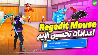 ريجيديت ماوس فري فاير لتحسين الإيم 🎯​ اعدادات الهيدشوت التي استخدمها ✅​ Regedit Mouse Free Fire [upl. by Estes]