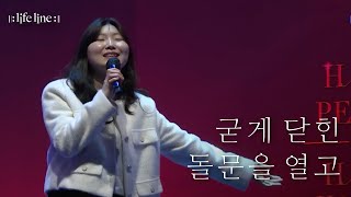 LIFELINE WORSHIP 굳게 닫힌 돌문을 열고 [upl. by Seana416]