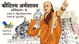 कौटिल्य अर्थशास्त्र  Kautilya Arthashastra  Adhikaran 1 Prakaran 12 [upl. by Ajuna]