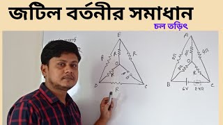 জটিল বর্তনীর তুল্য রোধ ও তড়িৎ প্রবাহ নির্ণয় ০৪।চল তড়িৎ। Physics। [upl. by Wylma363]