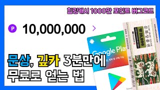 힐링캐시 1000만 캐시 버그코드로 3분만에 문상 깊카 무료로 얻는 법 [upl. by Gabbi67]