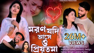 Moron Jodi Ase o Priyotoma। মরণ যদি আসে ও প্রিয়তমা । Larjina Parbin  Miraj Khan  tiktok tranding [upl. by Lakin]