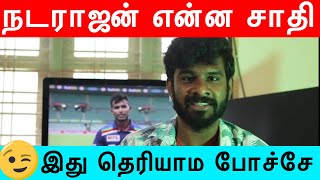 நடராஜன் ஆண்ட பரம்பரையா Natarajan Caste நடராஜன் சாதி  T NATARAJAN FAST BOWLER [upl. by Ginsberg716]