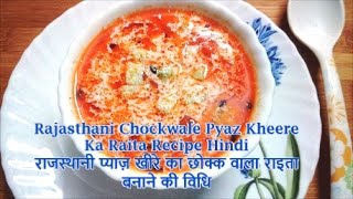 Rajasthani Chockwale Pyaz Kheere Ka Raita Recipe Hindi [upl. by Assennev]