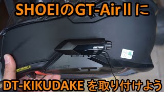 SHOEIのGT AirⅡにDTKIKUDAKEを取り付けよう [upl. by Biron]