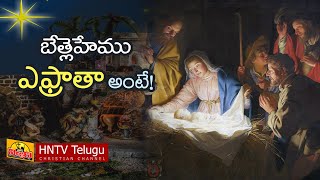 BETHLEHEM EPHRATHA  TELUGU CHRISTIAN MESSAGES  HNTV Telugu [upl. by Eveline566]