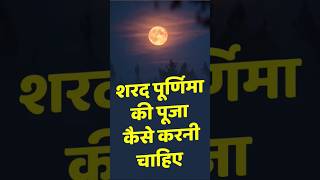 Sharad Poonam ki puja kaise karni chaiye astrology hinduastrologer [upl. by Fadil]