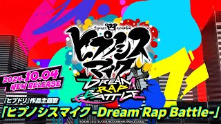 【OPトレーラー】新作ゲームアプリプロジェクト『ヒプノシスマイクDream Rap Battle』主題歌｜「ヒプノシスマイクDream Rap Battle」 [upl. by Putnam877]