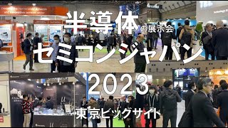 半導体の展示会：セミコンジャパン2023・東京ビッグサイト・展示会営業術 [upl. by Claretta]