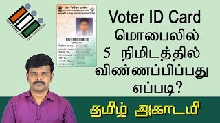 How to Apply Voter ID Card Mobile in Tamil  வாக்காளர் அடையாள அட்டை  Online registration [upl. by Phina]