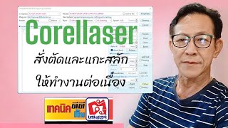 Corellaser สั่งแกะและตัด คำสั่งครั้งเดียว [upl. by Teak]