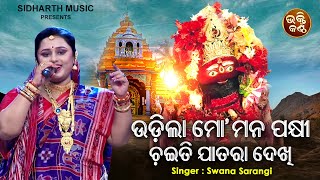 Udila Mo Mana Pakhi Chaiti Jatara Dekhi  Maa Tari Bhajan  Swapna Sarangi  ଉଡିଲା ମୋ ମନ ପକ୍ଷୀ [upl. by Farhi]