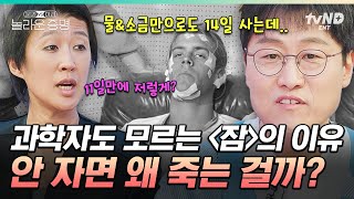 놀라운증명 잠이 중요하다는데 대체 왜 자야 할까🤷 264시간 동안 깨어있던 사람에게 일어난 끔찍한 일ㄷㄷ [upl. by Aikas241]