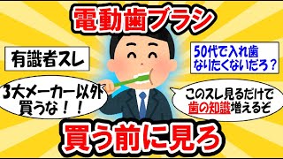 【2023最新スレ】電動歯ブラシ買うならどのメーカー？ 2ch有益スレ [upl. by Arette]