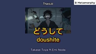 THAISUBแปลไทย どうしてdoushite  Takase Toya ft Emi Noda [upl. by Mayfield]