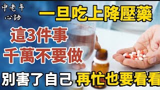 醫生提醒：一旦吃上降壓藥，3件事千萬不要做，別害了自己！【中老年心語】養老 幸福人生 晚年幸福 深夜讀書 養生 佛 為人處世哲理 [upl. by Kessler]