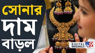 Gold Price News কত বাড়ল সোনার দাম  TV9D [upl. by Hauger]