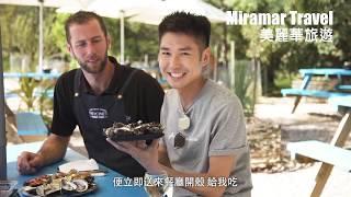 美麗華旅遊： 澳洲 塔斯曼尼亞 生蠔養殖場Freycinet Marine Farm [upl. by Hauger]