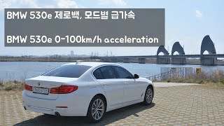 BMW 5시리즈 530e 제로백 모드별 급가속 BMW 530e acceleration [upl. by Haroppiz971]