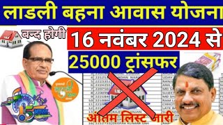 Ladli Behna Awas Yojana  Pm awas Yojana new update [upl. by Aehc233]