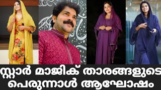 സ്റ്റാർ മാജിക് താരങ്ങളുടെ പെരുന്നാൾ ആഘോഷം  Star Magic Latest Episode  Star Magic  New Episode [upl. by Ardnauq891]