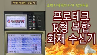 소방시설관리사가 알려주는 프로테크 R형 복합수신기 [upl. by Sharl756]